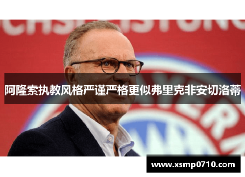 阿隆索执教风格严谨严格更似弗里克非安切洛蒂