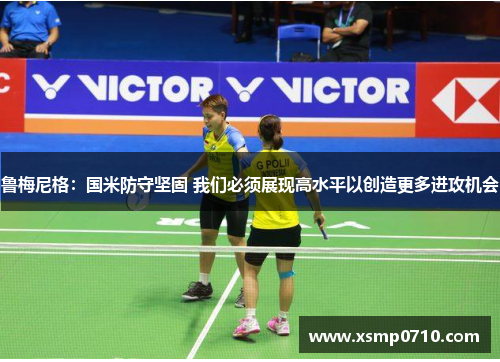 鲁梅尼格：国米防守坚固 我们必须展现高水平以创造更多进攻机会