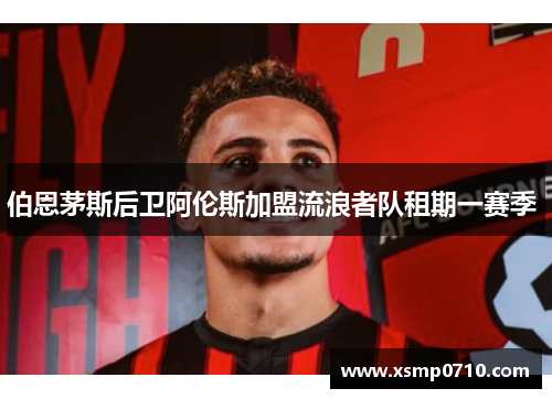 伯恩茅斯后卫阿伦斯加盟流浪者队租期一赛季 