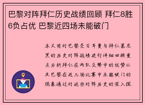 巴黎对阵拜仁历史战绩回顾 拜仁8胜6负占优 巴黎近四场未能破门