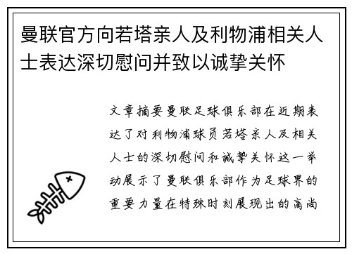 曼联官方向若塔亲人及利物浦相关人士表达深切慰问并致以诚挚关怀