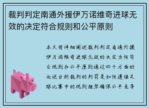 裁判判定南通外援伊万诺维奇进球无效的决定符合规则和公平原则 裁判判定南通外援伊万诺维奇进球无效的决定符合规则和公平原则