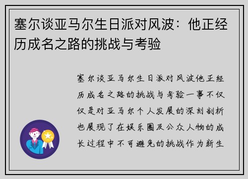 塞尔谈亚马尔生日派对风波：他正经历成名之路的挑战与考验