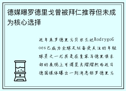 德媒曝罗德里戈曾被拜仁推荐但未成为核心选择