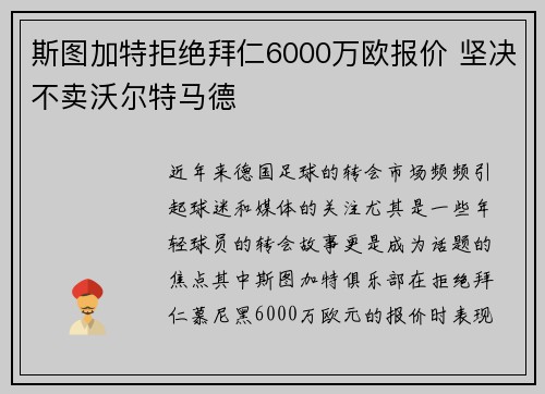 斯图加特拒绝拜仁6000万欧报价 坚决不卖沃尔特马德 斯图加特拒绝拜仁6000万欧报价 坚决不卖沃尔特马德