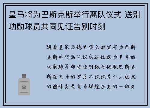 皇马将为巴斯克斯举行离队仪式 送别功勋球员共同见证告别时刻