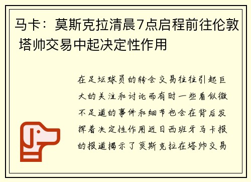 马卡：莫斯克拉清晨7点启程前往伦敦 塔帅交易中起决定性作用
