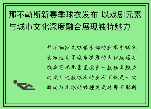那不勒斯新赛季球衣发布 以戏剧元素与城市文化深度融合展现独特魅力