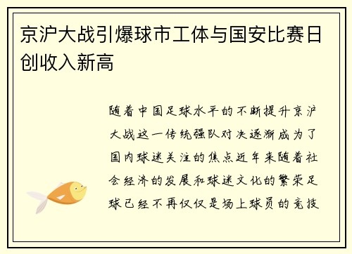 京沪大战引爆球市工体与国安比赛日创收入新高