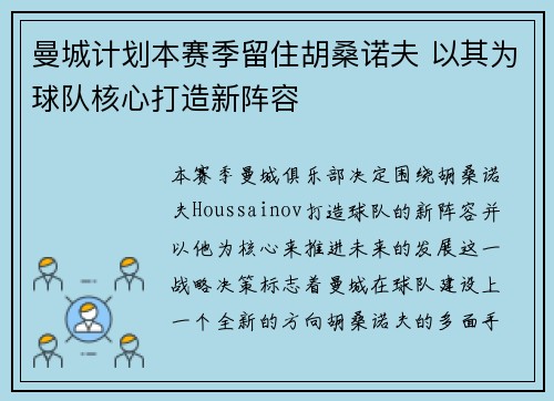 曼城计划本赛季留住胡桑诺夫 以其为球队核心打造新阵容