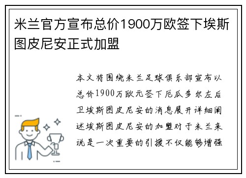 米兰官方宣布总价1900万欧签下埃斯图皮尼安正式加盟