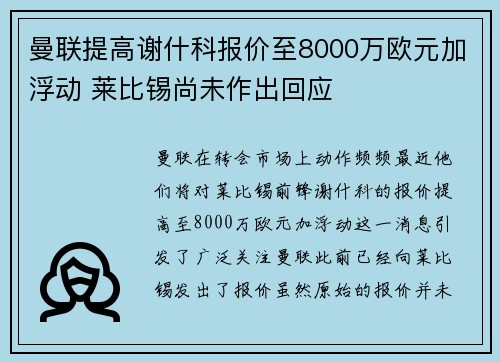 曼联提高谢什科报价至8000万欧元加浮动 莱比锡尚未作出回应