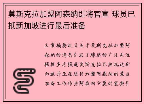 莫斯克拉加盟阿森纳即将官宣 球员已抵新加坡进行最后准备