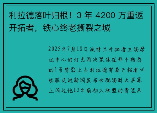 利拉德落叶归根！3 年 4200 万重返开拓者，铁心终老撕裂之城