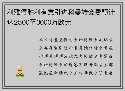 利雅得胜利有意引进科曼转会费预计达2500至3000万欧元