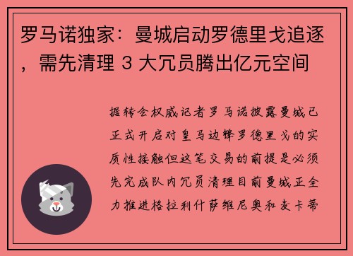 罗马诺独家：曼城启动罗德里戈追逐，需先清理 3 大冗员腾出亿元空间