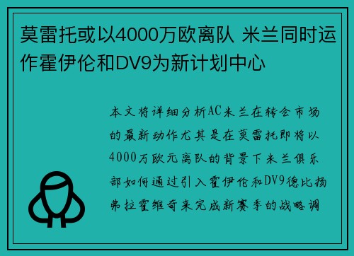 莫雷托或以4000万欧离队 米兰同时运作霍伊伦和DV9为新计划中心