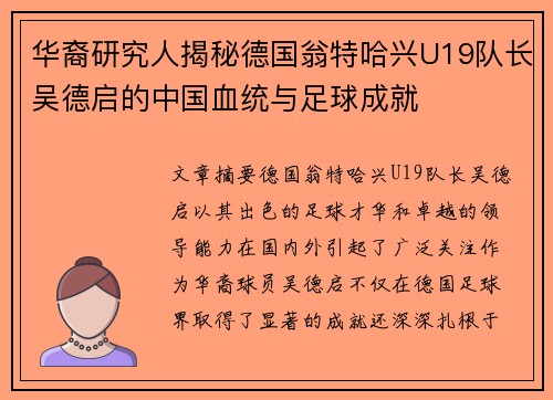 华裔研究人揭秘德国翁特哈兴U19队长吴德启的中国血统与足球成就