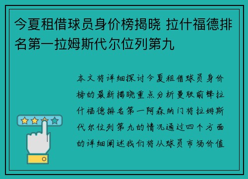 今夏租借球员身价榜揭晓 拉什福德排名第一拉姆斯代尔位列第九