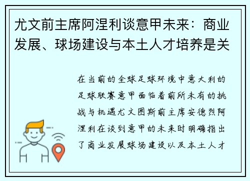 尤文前主席阿涅利谈意甲未来：商业发展、球场建设与本土人才培养是关键
