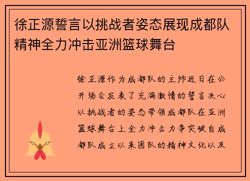 徐正源誓言以挑战者姿态展现成都队精神全力冲击亚洲篮球舞台