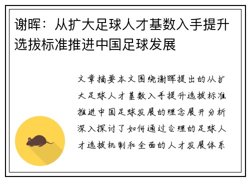 谢晖：从扩大足球人才基数入手提升选拔标准推进中国足球发展