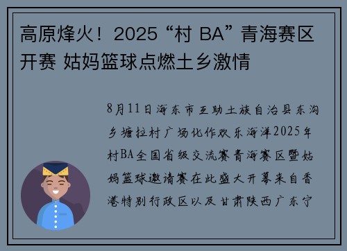 高原烽火！2025 “村 BA” 青海赛区开赛 姑妈篮球点燃土乡激情