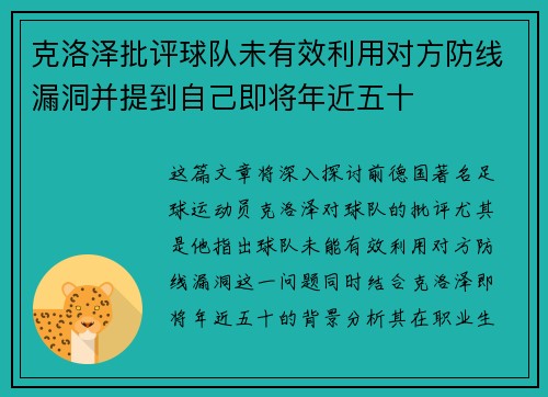 克洛泽批评球队未有效利用对方防线漏洞并提到自己即将年近五十