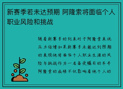 新赛季若未达预期 阿隆索将面临个人职业风险和挑战