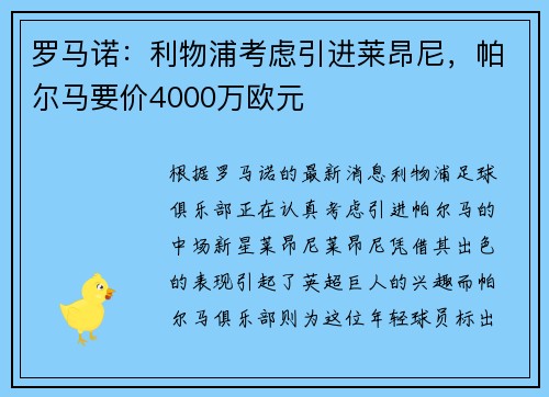 罗马诺：利物浦考虑引进莱昂尼，帕尔马要价4000万欧元