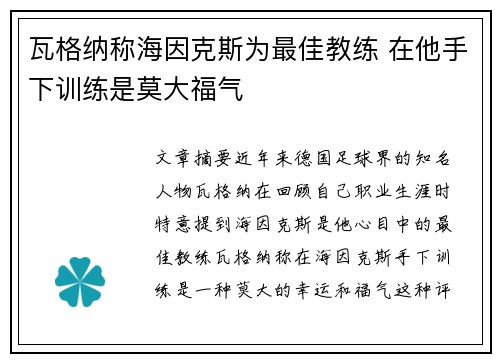 瓦格纳称海因克斯为最佳教练 在他手下训练是莫大福气 瓦格纳称海因克斯为最佳教练 在他手下训练是莫大福气