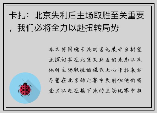 卡扎：北京失利后主场取胜至关重要，我们必将全力以赴扭转局势