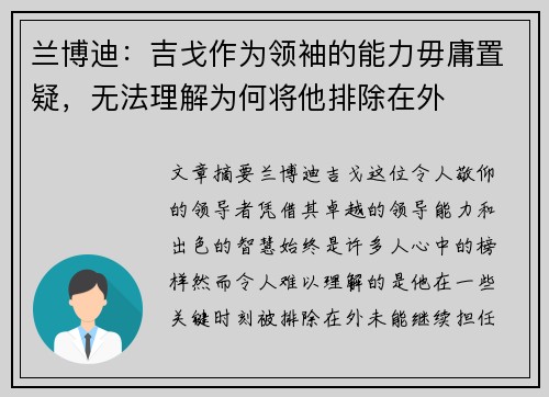 兰博迪：吉戈作为领袖的能力毋庸置疑，无法理解为何将他排除在外