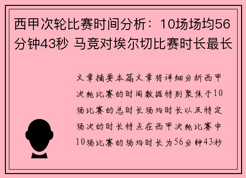 西甲次轮比赛时间分析：10场场均56分钟43秒 马竞对埃尔切比赛时长最长