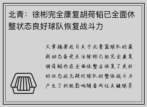 北青：徐彬完全康复胡荷韬已全面休整状态良好球队恢复战斗力