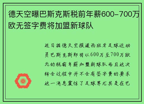 德天空曝巴斯克斯税前年薪600-700万欧无签字费将加盟新球队