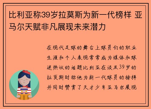 比利亚称39岁拉莫斯为新一代榜样 亚马尔天赋非凡展现未来潜力
