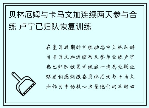 贝林厄姆与卡马文加连续两天参与合练 卢宁已归队恢复训练