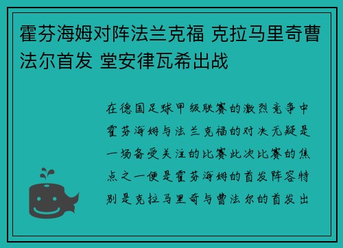霍芬海姆对阵法兰克福 克拉马里奇曹法尔首发 堂安律瓦希出战