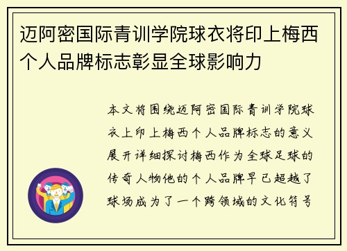 迈阿密国际青训学院球衣将印上梅西个人品牌标志彰显全球影响力 迈阿密国际青训学院球衣将印上梅西个人品牌标志彰显全球影响力