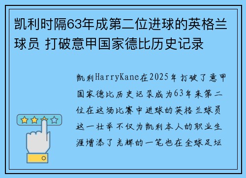 凯利时隔63年成第二位进球的英格兰球员 打破意甲国家德比历史记录