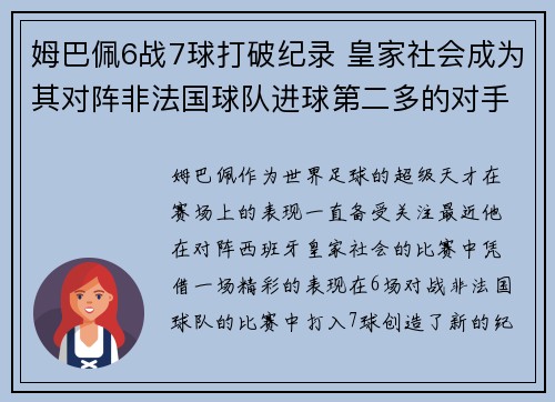 姆巴佩6战7球打破纪录 皇家社会成为其对阵非法国球队进球第二多的对手