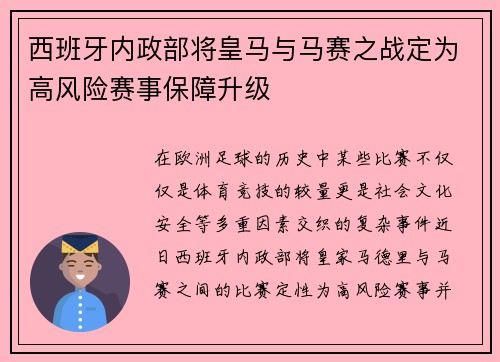 西班牙内政部将皇马与马赛之战定为高风险赛事保障升级