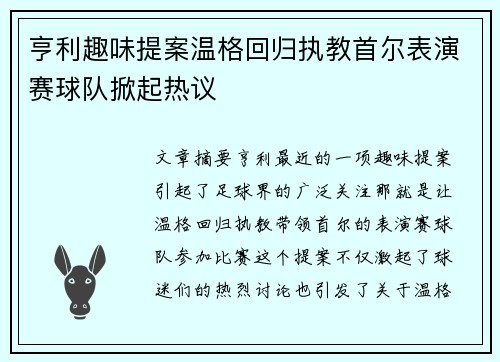 亨利趣味提案温格回归执教首尔表演赛球队掀起热议
