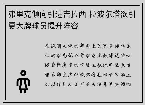 弗里克倾向引进吉拉西 拉波尔塔欲引更大牌球员提升阵容