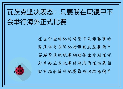 瓦茨克坚决表态：只要我在职德甲不会举行海外正式比赛