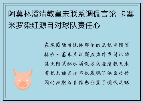 阿莫林澄清教皇未联系调侃言论 卡塞米罗染红源自对球队责任心