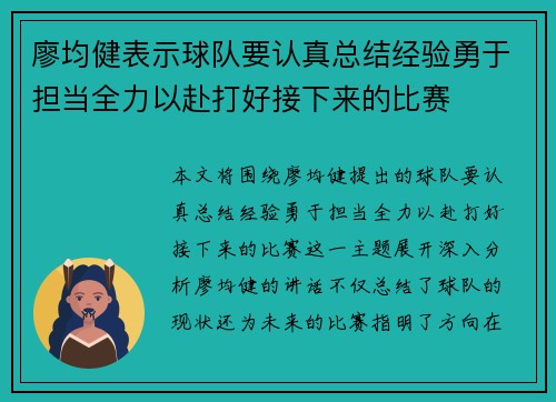 廖均健表示球队要认真总结经验勇于担当全力以赴打好接下来的比赛