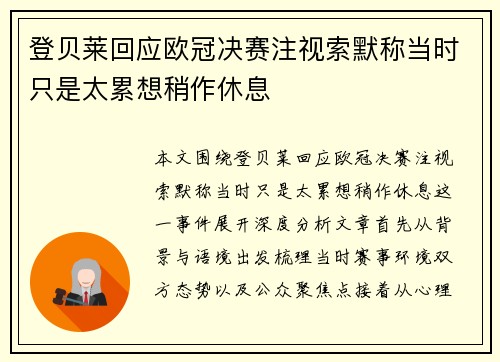 登贝莱回应欧冠决赛注视索默称当时只是太累想稍作休息