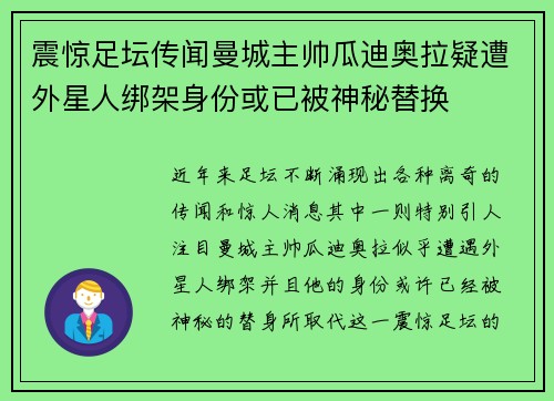 震惊足坛传闻曼城主帅瓜迪奥拉疑遭外星人绑架身份或已被神秘替换